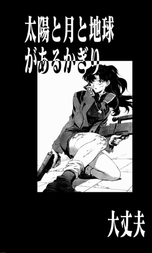 太陽と月と地球があるかぎり、 大丈夫
