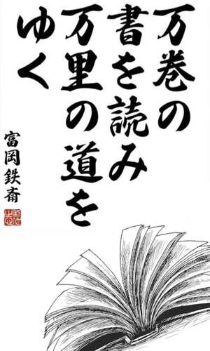 Read countless books, travel countless miles (Japanese)